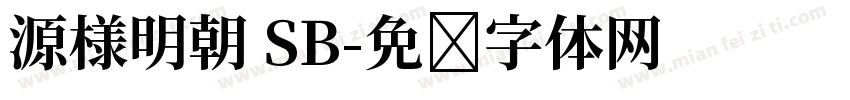 源様明朝 SB字体转换